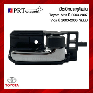 มือเปิดใน มือเปิดอันใน มือเปิดประตูด้านใน TOYOTA ALTIS, VIOS โตโยต้า อัลติส ปี2003-2007 วีออส ปี2003-2006 สีเทา ก้านชุบ