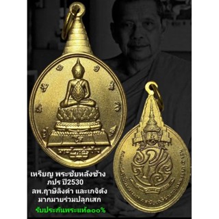 เหรียญ​ พระชัย​หลังช้าง หลังภปร. ปี2530 เนื้อ​กะไหล่ทอง​ รับประกัน​พระ​แท้​