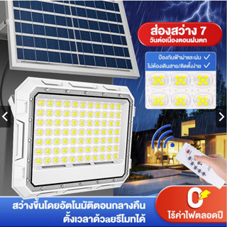 ไฟโซล่าเซลล์ กันน้ำกลางแจ้ง ป้องกันฟ้าผ่า Solar light แสงสีขาว สว่างอัตโนมัติเมื่อฟ้ามืด จับเวลาระยะไกล