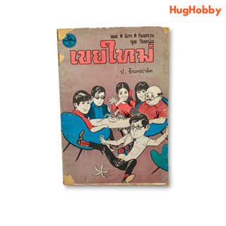 พล นิกร กิมหงวน ชุด "วัยหนุ่ม" ป. อินทรปาลิต ลำดับที่ 22 เขยใหม่ (ปี พ.ศ. 2528) ปก 10 บาท หนังสือมือสอง