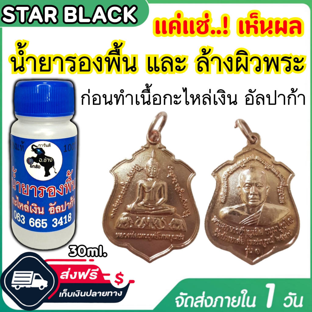 ิน้ำยาล้างผิวพระ น้ำยารองพื้น ขนาด 30ml. ใช้ล้างทำความสะอาดผิว ผิวทองเหลือง ผิวทองแดง สำหรับทำกะไหล่เงิน ชุบเงิน อัลปาก้