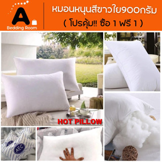 หมอน หมอนขาวหมอนหนุน ราคาถูกคุณภาพเกรดพรีเมี่ยม โปรโมชั่น 1 เเถม 1 ลดกระหน่ำ🔥🔥