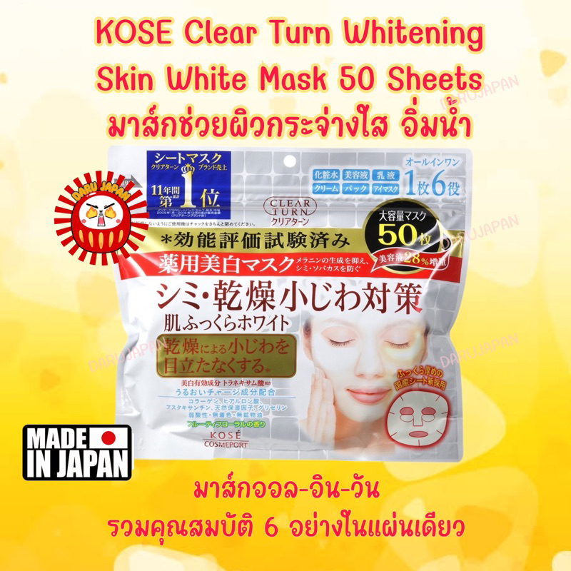 ญี่ปุ่นแท้ 100% Kose Clear Turn Whitening Skin White Mask 50 Sheets มาส์กหน้าผิวกระจ่างใส อิ่มน้ำ ขนาดจัมโบ้ 50แผ่น