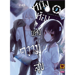 (เล่ม 2 พร้อมส่ง)หนึ่งห้องแห่งความสุข SACHIIRO NO ONE ROOM เล่ม 1-2 [แยกเล่ม][หนังสือการ์ตูน]ใหม่ มือหนึ่ง