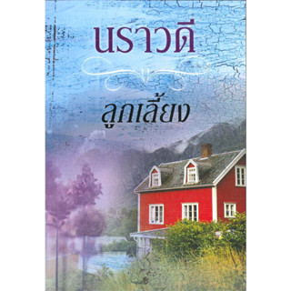 ลูกเลี้ยง (ละคร ต้นรัก) - นราวดี (หนังสือมือหนึ่ง ในซีล)