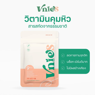 VNIES | วิตามินคุมหิว เร่งการเผาผลาญ กระชับสัดส่วน