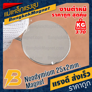 แม่เหล็กแรงสูง 25x2mm - แม่เหล็กแรงดันสูง แม่เหล็กขาว - งานคุณภาพสูง เกรดแท้ มีตำหนิ BK1517B