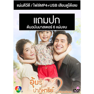 ดีวีดี / USB ละครไทย อุ้มรักปาฏิหาริย์ (ปี 2565) (Master) (แถมปก)