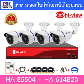 HI-VIEW ชุดกล้องวงจรปิด HA-85504 + HA-614B20 จำนวน 4 ตัว + ชุดอุปกรณ์ครบเซ็ท พร้อมสำหรับติดตั้ง