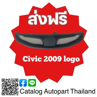 กระ​จังหน้า​ กระ​จังหน้า​แต่ง​  กระจังตะ​ข่าย​  civic  2009 logo   สีดำด้าน​