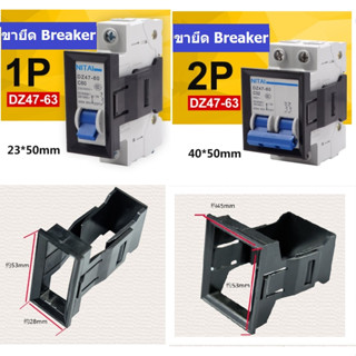 ขายึด เบรกเกอร์ ขายึด Breaker ครอบเบรกเกอร์ ิbreaker bracket