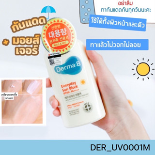 💜กันแดด Derma:B Everyday Sun Block SPF 50+ PA++++ 200 ml พร้อมส่ง ของแท้