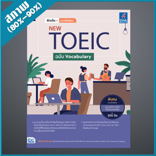 ติวเข้ม+แนวข้อสอบ NEW TOEIC ฉบับ Vocabulary  (4492714)