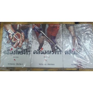 คลื่นมหรทึก เล่ม 1 - 3 เล่มจบ