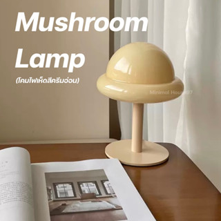 [ลด15% โค้ด"5YLW3N"] Mushroom Lamp โคมไฟเห็ด โคมไฟตั้งโต๊ะ โคมไฟมินิมอล