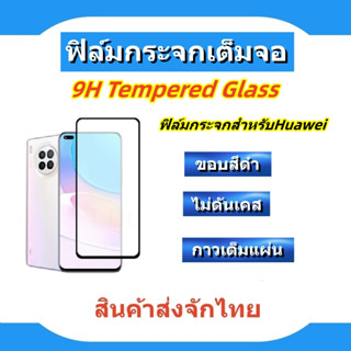 ฟิล์มกระจกเต็มจอ HUAWEI🔥MATE50,NOVA 7,NOVA 8i/7i,Y7A2020,Y9 2019,Y9 2018,MATE 20,P30,P30LITE,P20,P20PRO,P9,P9PLUS