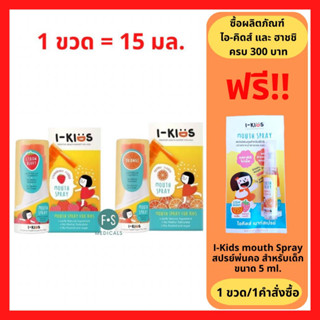 ล็อตใหม่!! I-KIDs Mouth spray ไอคิดส์ เมาท์สเปรย์ รสส้ม / รสสตรอว์เบอร์รี่ สเปรย์พ่นคอสำหรับเด็ก บรรเทาอาการระคายคอ ด้วยสารสกัดจากธรรมชาติ (1 ขวด)