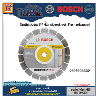 BOSCH (บ๊อช) ใบเพชร ใบตัดปูน ใบตัดเพชร 9 นิ้ว รุ่นใหม่ 2608603332 (230 mm) ตัดอิฐ หิน ปูน กระเบื้อง (314419)