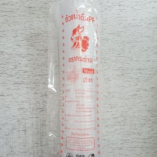 แก้วพลาสติค 10 oz.ลอนใส ป.85 ตรากระต่าย