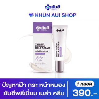 Yanhee Premium Mela Cream รอยสิว รอยฝ้ากระ ฝ้าหาย