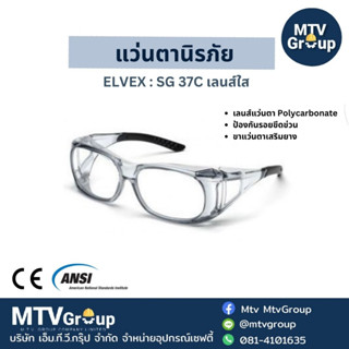 แว่นตาเลนส์ใส ELVEX : SG 37C