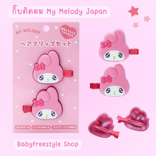 กิ๊บติดผม My Melody สีชมพู Sanrio ของแท้จากญี่ปุ่น