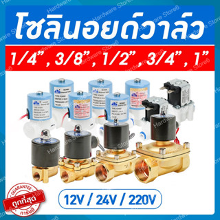 Solenoid valve โซลินอยด์วาล์ว วาล์วไฟฟ้า วาล์วน้ำ วาล์วลม วาล์วแก๊ส 12v 24V 220VAC