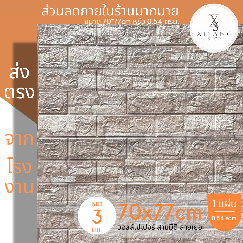 วอลเปเปอร์ 70*77cm แผ่นใหญ่ วอลเปเปอร์ติดผนัง มีกาวในตัว wallpaper3d สติ๊กเกอร์ติดผนัง ลายหินสวยๆ