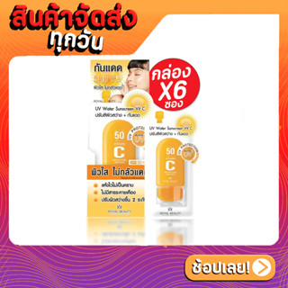 [1กล่อง 6 ซอง] Royal Beauty UV Water Sunscreen Vit C 8g รอยัล บิวตี้ ยูวี วอเตอร์ ซันสกรีน วิตซี ครีมกันแดด