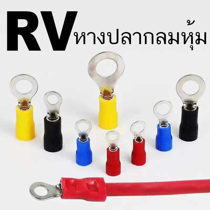 RV หางปลา กลม มีให้เลือกหลายขนาด บรรจุแพ็คละ 50 ชิ้น