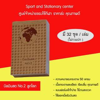 บิลเงินสด No.2 ลูกโลก(แพ็คละ 10 เล่ม)
