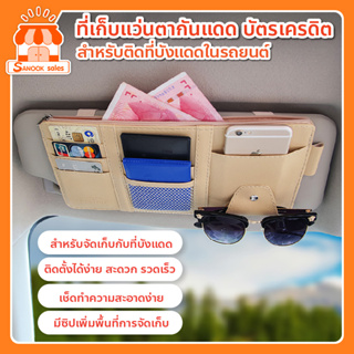 ที่เก็บบัตร แว่นตากันแดด ธนบัตร บัตรเครดิต ที่ใส่บัตรอเนกประสงค์บนรถยนต์ สำหรับติดที่บังแดดในรถยนต์