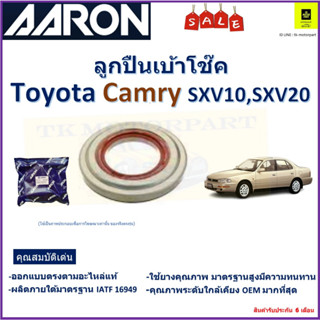 ลูกปืนเบ้าโช๊ค โตโยต้า คัมรี่,Toyota Camry SXV10,20  ยี่ห้อ Aaron สินค้าคุณภาพ รับประกันหลังการติดตั้ง 6 เดือน