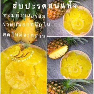 สับปะรด อบแห้ง สดจากไร่