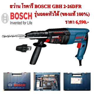 สว่าน โรตารี่ BOSCH GBH 2-26DFR รุ่นถอดหัวได้ (ของแท้ 100%)