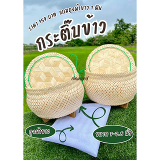 กระติ๊บใส่ขาวเหนียว ขนาด7นิ้ว แถมผ้าขาว ราคาปลีกและส่ง