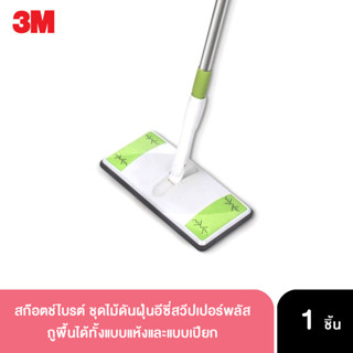 3M Scotch-Brite Easy Sweeper Plus ไม้ม็อบดันฝุ่น สก็อตไบร์ท ชุดไม้ดันฝุ่นอีซี่สวีปเปอร์พลัส ถูพื้นได้ทั้งแห้งและเปียก