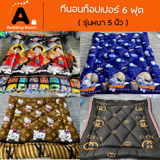 ที่นอน ท็อปเปอร์ขนาด6ฟุต หนานุ่มใยไมโครไฟเบอร์ขนห่านเทียม ราคาโรงงาน ผ้าCOTTON 100% ช่วยลดอาการปวดหลัง ยางรัดมุม 4 ด้าน