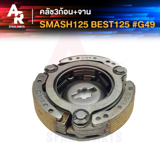 คลัช 3 ก้อน + จาน SUZUKI - SMASH 125 BEST 125 คลัชก้อน คลัชใหญ่ สแมช เบส คลัชก้อนสแมช125 คลัชก้อนเบส125 คลัช 3 ก้อน