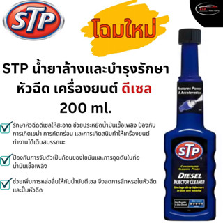 STP น้ำยาล้างหัวฉีดดีเซลน้ำยาล้างและบำรุงรักษาหัวฉีดดีเซล 20…