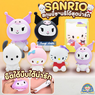 ของเล่นบีบสกุชชี่ รูปตุ๊กตา Sanrio แบบยืดหยุ่น เหมาะกับของขวัญวันเกิด และงานเทศกาล สําหรับเด็ก มี 2แบบ นุ่มน่ารักมาก