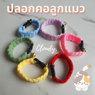 Cloudy KITTY ปลอกคอลูกแมว ปลอกคอไหมพรม โครเชต์