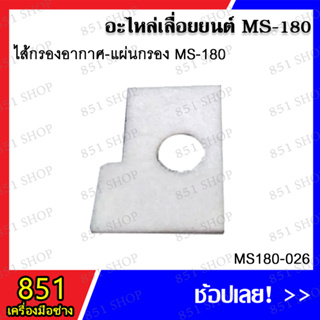 ไส้กรองอากาศ แผ่นกรอง MS180 รุ่น MS180-026 อะไหล่เลื่อยยนต์ อะไหล่ อุปกรณ์เสริม