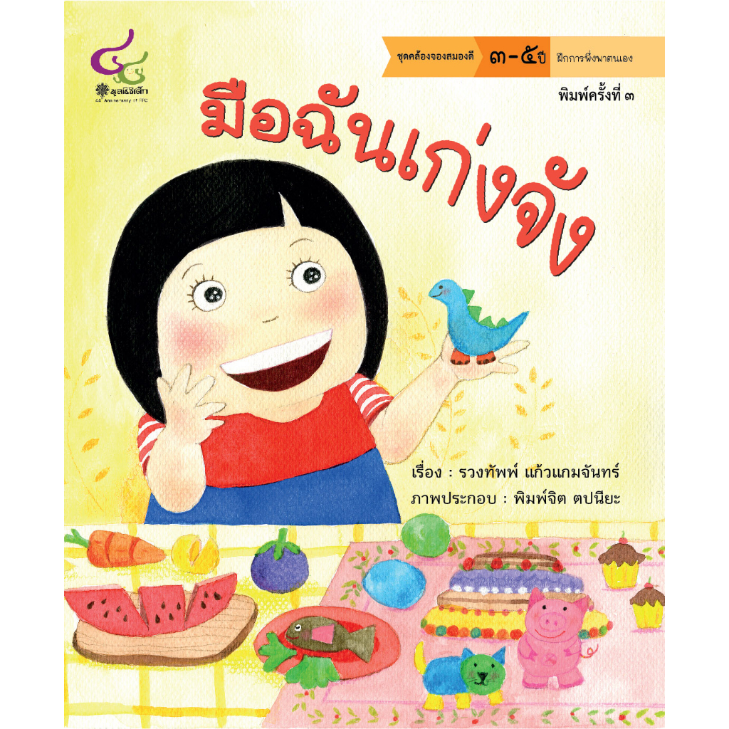 มือฉันเก่งจัง (นิทานชุด คล้องจองสมองดี)