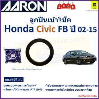 ลูกปืนเบ้าโช๊ค ฮอนด้า ซีวิค,Honda Civic FB ปี 02-15 ยี่ห้อ Aaron สินค้าคุณภาพ รับประกันหลังการติดตั้ง 6 เดือน