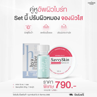 ชุดเซตคู่SavvySkinมาส์ก+คู่ Hyafiller ฟิลเลอร์แบบทา By Haewon Clinic