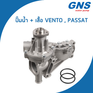 VOLKSWAGEN ปั้มน้ำ + เสื้อ โฟล์คสวาเก้น Vento , Passat / 026121005B , 026121010E / เวนโต้ พาทสาท / Water Pump / GNS