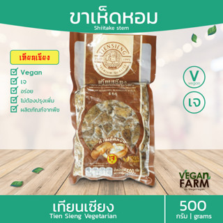 (โฉมใหม่)สุดยอดขาเห็ดอร่อย👍 ก้านเห็ดหอมปรุงรส (ไม่ใส่ไข่) เทียนเซียง 500 กรัม | ขาเห็ดปรุงรส อาหารเจ Vegen Shiitake stem