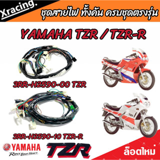 ชุดสายไฟ Yamaha TZR และ TZR-R สายไฟเมนหลัก ทั้งคัน ยามาฮ่า ทีแซดอาร์ ( รหัสพาร์ท 3RR-H2590-00 /3RR-H2590-10) ตรงรุ่น