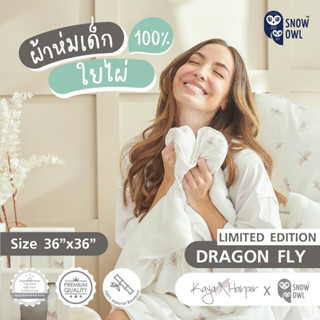 KAYA HARPER x SNOW OWL ผ้าห่มใยไผ่ระดับพรีเมี่ยม 100% ไซส์ 36X36 Pack1 - DRAGONFLY